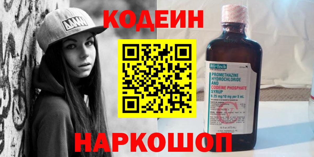 Кодеин напиток Lean (лин) Красноперекопск